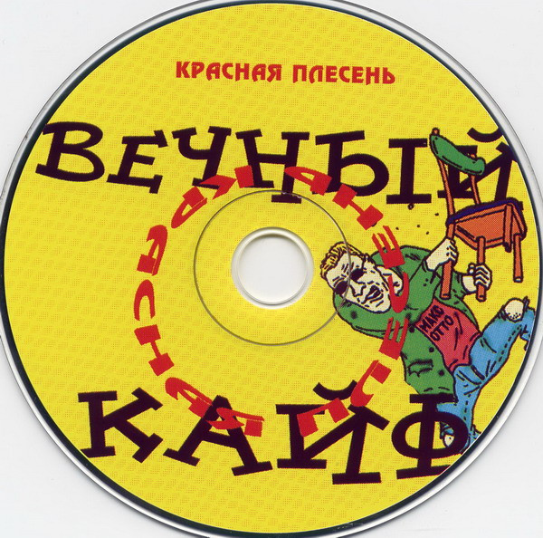 last ned album Красная Плесень - Вечный Кайф