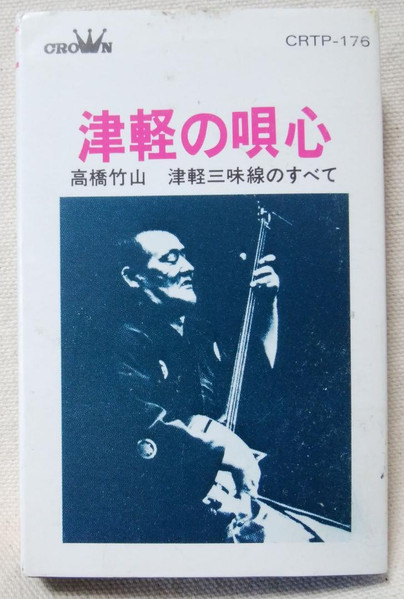 高橋竹山 – 津軽三味線・決定盤 (1973, Blue Labels, Gatefold, Vinyl 