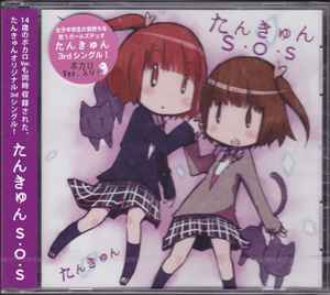 たんきゅん - たんきゅん S･O･S album cover