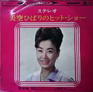美空ひばり – 美空ひばりのヒット・ショー 第二集 (1964, Vinyl) - Discogs