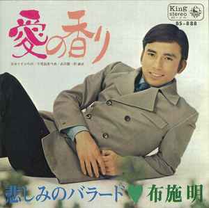 布施明 – 愛の香り (1968, Vinyl) - Discogs