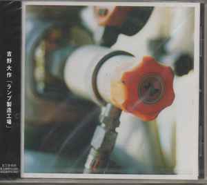 Daisaku Yoshino - ランプ製造工場 album cover