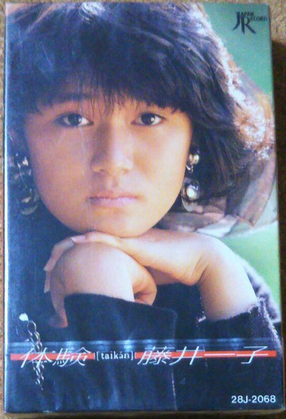 藤井一子 - 体験 | Releases | Discogs