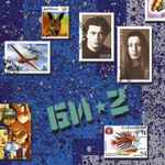 Cover of Би-2, 2000, Cassette