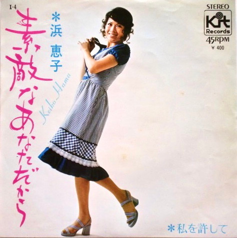 浜 恵子 – 素敵なあなただから (1971, Vinyl) - Discogs
