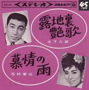 大下八郎 / 花村菊江 – 路地裏艶歌 / 慕情の雨 (1965, Vinyl) - Discogs