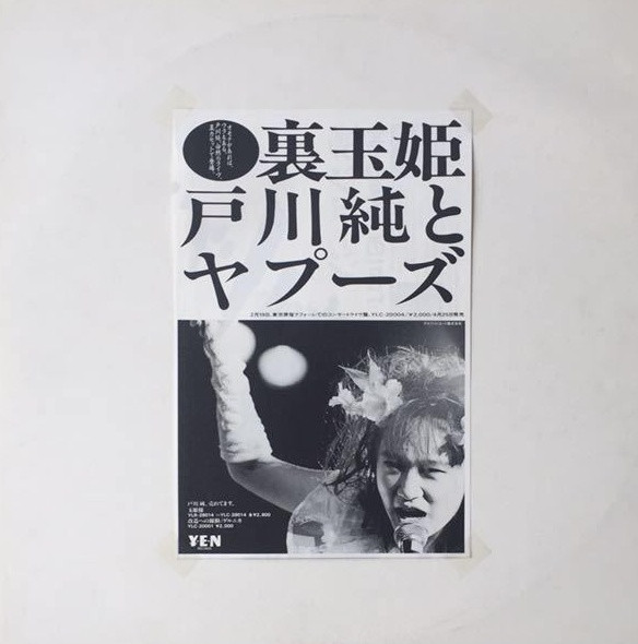 戸川 純 & Yapoos – 裏玉姫 (1984, Vinyl) - Discogs