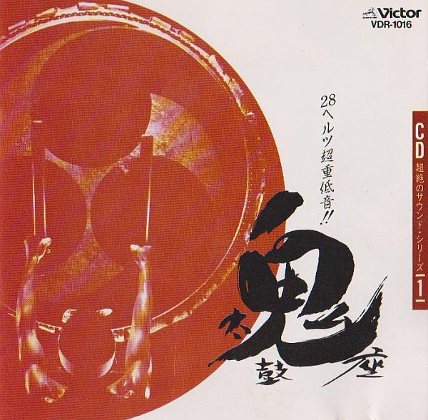 Ondekoza = 鬼太鼓座– 28ヘルツ超重低音!! 鬼太鼓座(1985, CD) - Discogs