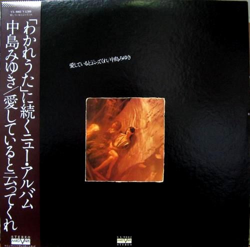中島みゆき – 愛していると云ってくれ (1981, Vinyl) - Discogs