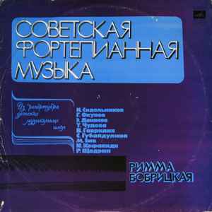 Римма Бобрицкая - Советская Фортепианная Музыка album cover