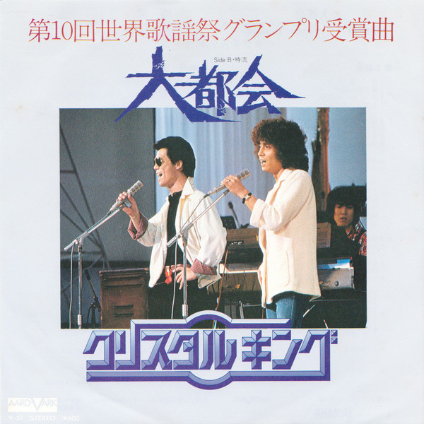 クリスタルキング – 大都会 (1979, Vinyl) - Discogs