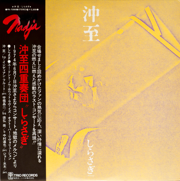 沖至 – しらさぎ (1974, Vinyl) - Discogs