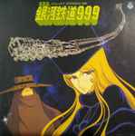青木 望 – 組曲 銀河鉄道999 = Galaxy Express 999 (1978, Vinyl 