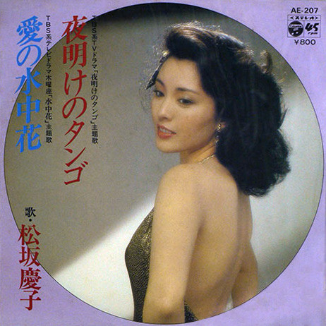 松坂慶子 – 夜明けのタンゴ (1980, Vinyl) - Discogs