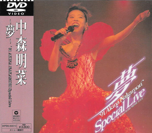 中森明菜 – ~夢~ '91 Akina Nakamori Special Live (2001, Region 2 