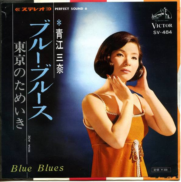 青江三奈 – ブルー・ブルース = Blue Blues (1966, Vinyl) - Discogs