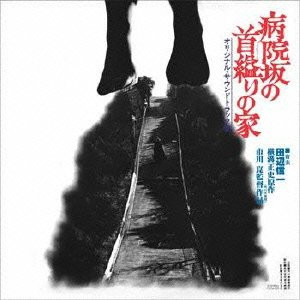 田辺信一 - 病院坂の首縊りの家 | Releases | Discogs