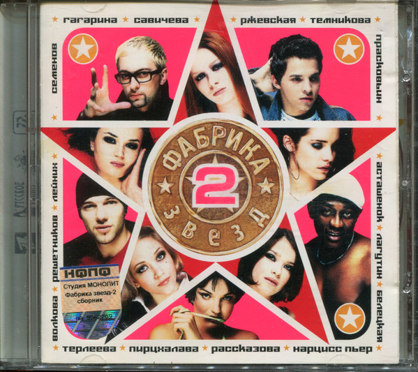 Фабрика Звезд 2 (2003, CD) - Discogs