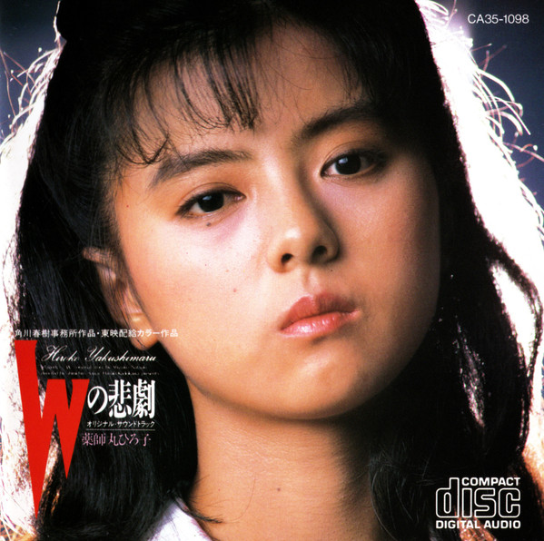 久石譲, 薬師丸ひろ子 – Wの悲劇 オリジナル・サウンドトラック (1984 