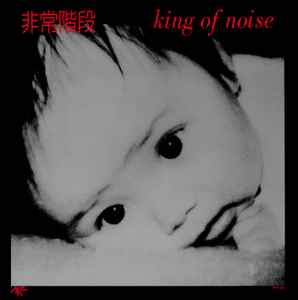 非常階段 – King Of Noise (2019, Vinyl) - Discogs