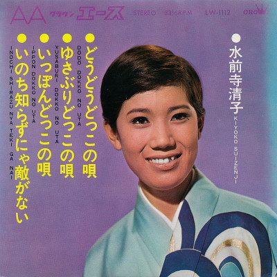 水前寺清子 – どうどうどっこの唄 (1967, Vinyl) - Discogs
