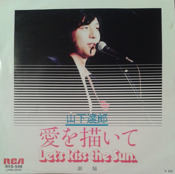 山下達郎 – 愛を描いて = Let's Kiss The Sun / 潮騒 (1979, Vinyl 