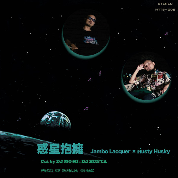 Jambo Lacquer × ดีusty Husky – 惑星抱擁/ดีRum ดีRum ดีRum (2021