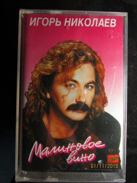 Игорь Николаев – Малиновое Вино (1993, Cassette) - Discogs