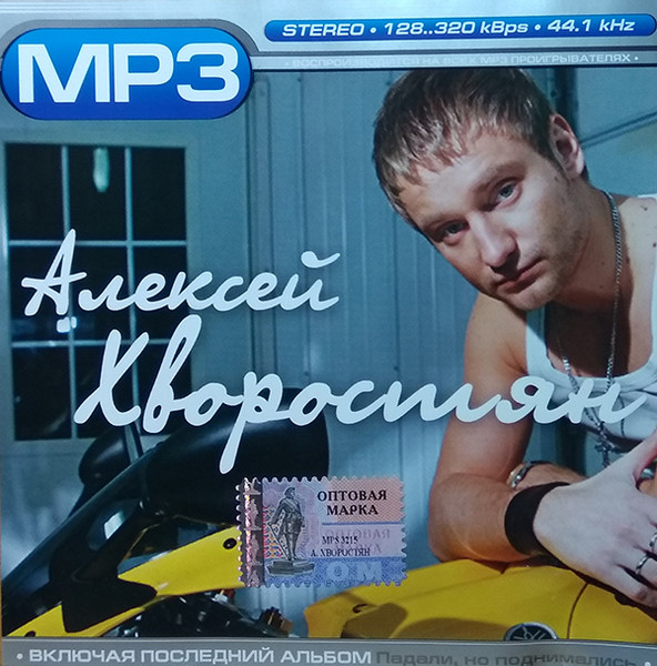 Алексей Хворостян – MP3 (MP3, 128-320 Kbps, CD) - Discogs