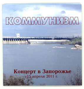 Коммунизм - Концерт В Запорожье 15 Апреля 2011 album cover