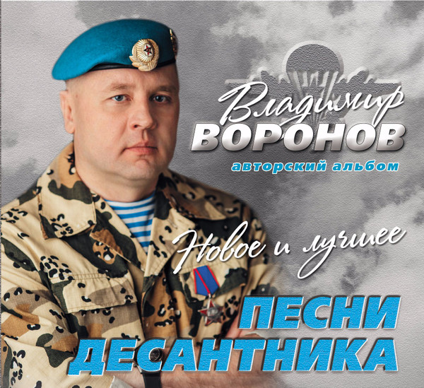 Владимир Воронов – Песни Десантника. Новое И Лучшее (2017, CD.