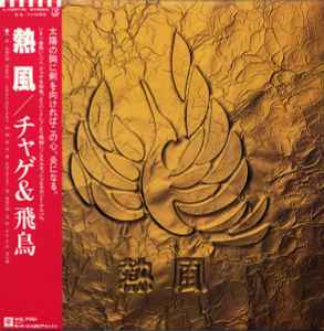 チャゲ & 飛鳥 – 風舞 (1980, Vinyl) - Discogs