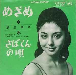 鰐淵晴子 – めざめ (1965
