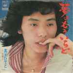 真木ひでと – 夢よもういちど (Vinyl) - Discogs