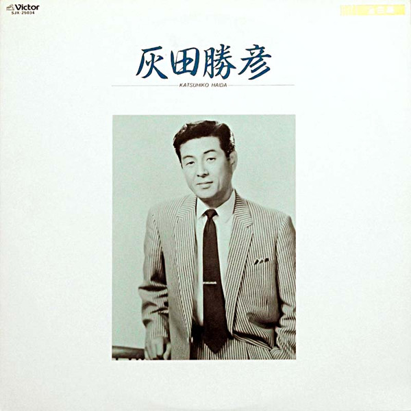 灰田勝彦 = Katsuhiko Haida – 全曲集 (1985, Vinyl) - Discogs