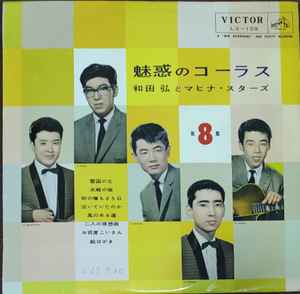 和田弘とマヒナ・スターズ – 魅惑のコーラス 第8集 (1960, Vinyl