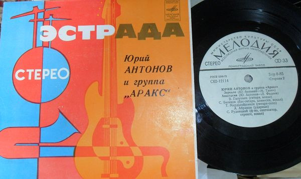 Обложка конверта виниловой пластинки Юрий Антонов И Группа 