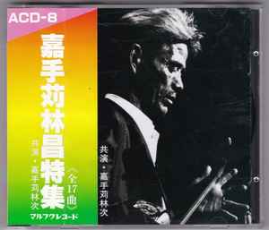 嘉手苅林昌 共演 嘉手苅林次 – 嘉手苅林昌特集 (1990, CD) - Discogs