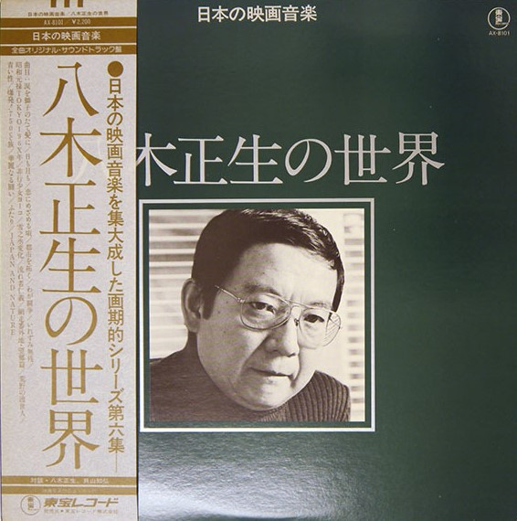 八木正生の世界 = Works Of Masao Yagi (1978, Vinyl) - Discogs