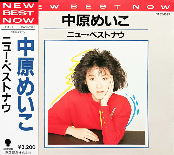 中原めいこ – New Best Now = ニュー・ベストナウ (CD) - Discogs
