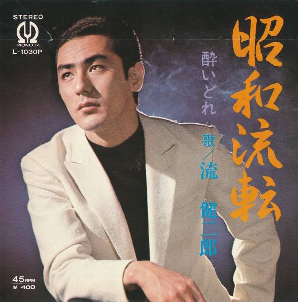 流 健二郎 – 昭和流転 (1971, Vinyl) - Discogs