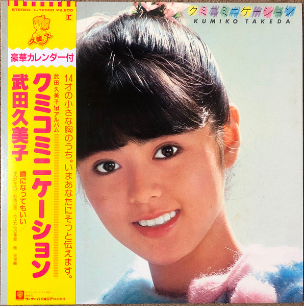 Kumiko Takeda = 武田久美子 – クミコミニケーション (1996, CD) - Discogs