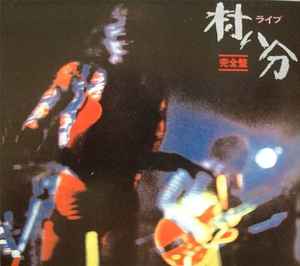 村八分 – ライブ 完全盤 (1991, CD) - Discogs