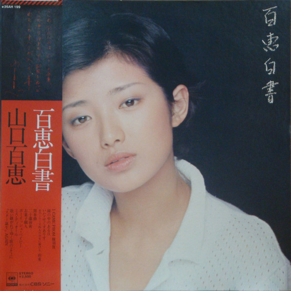 山口百恵 – 百恵白書 (1977