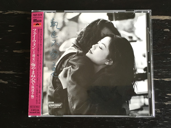 1MC13 CD フェイ・ウォン 王菲 Faye Wong 悔やまぬ心で 執迷不悔 POCP-1447 帯付き