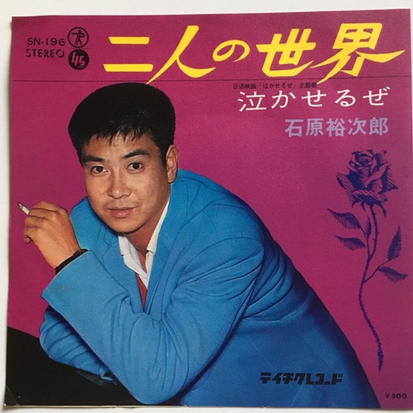 石原裕次郎 - 二人の世界 / 泣かせるぜ | Releases | Discogs