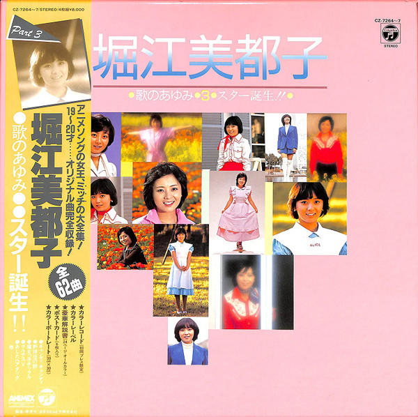 堀江美都子 – 歌のあゆみ3・スター誕生!! (1985, Vinyl) - Discogs
