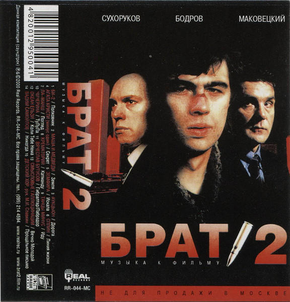 Брат 2 - Музыка К Фильму (2000, Cassette) - Discogs