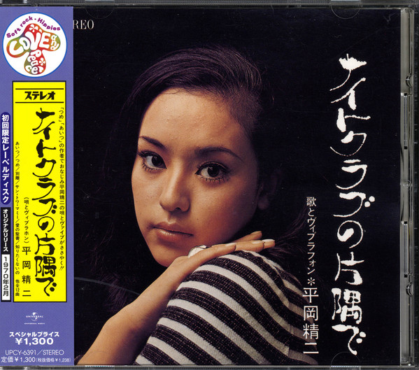 平岡精二とブルー・シャンデリア – ナイトクラブの片隅で (2007, CD