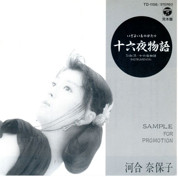 河合奈保子 – 十六夜物語 (1987, Vinyl) - Discogs
